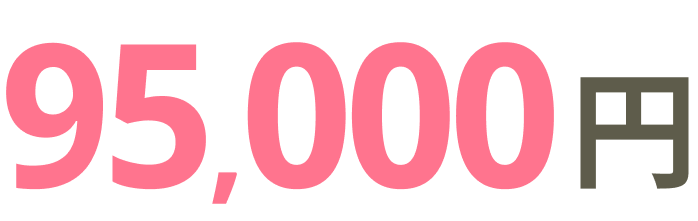 95,000円