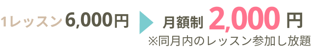 1レッスン6,000円→月額制2,000円